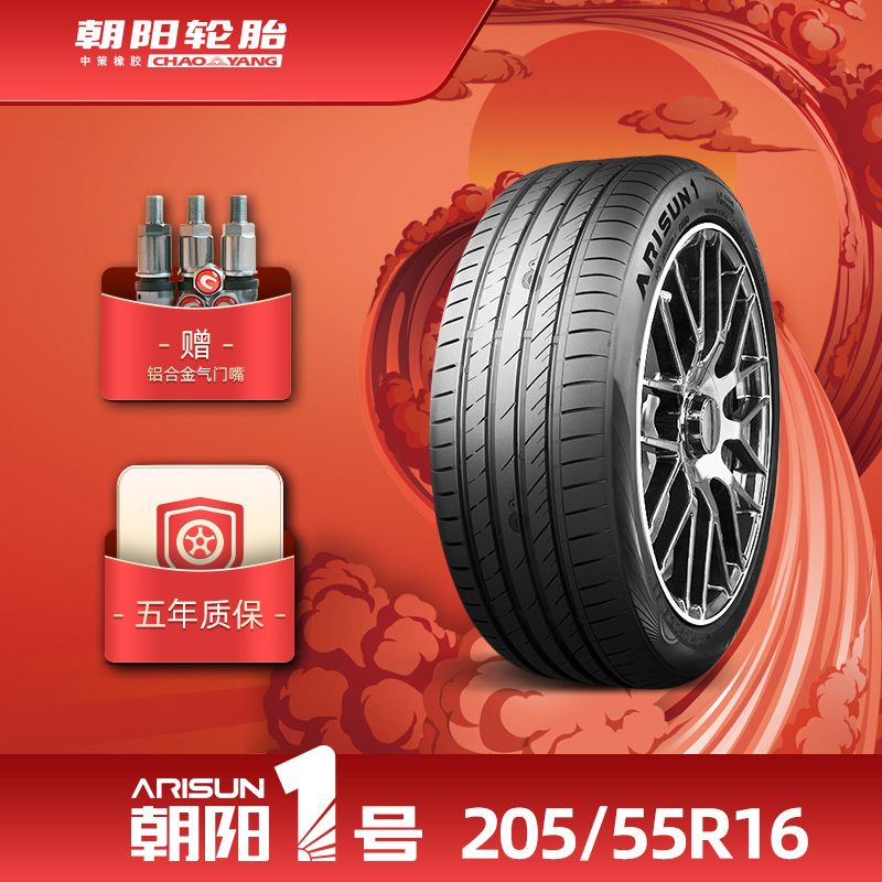 朝阳1号205/55R16 朝阳一号乘用车轮胎ARISUN1静音抓地耐久 汽车零部件/养护/美容/维保 乘用车轮胎 原图主图