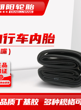 朝阳轮胎20/26/27/29寸折叠车公路山地自行车美嘴丁基胶内胎ll