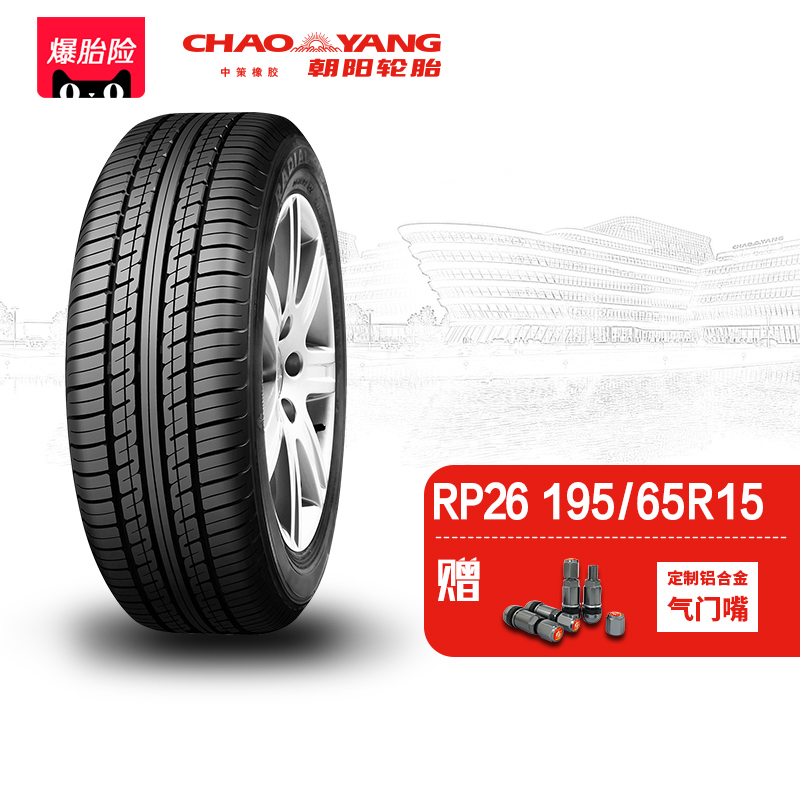 朝阳轮胎 195/65R15乘用车舒适型汽车轿车胎RP26静音舒适稳行安装
