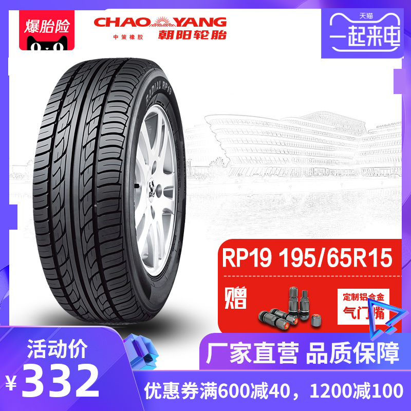 Chaoyang tire 195/65R15 Taxi Taxi Economic type automobile Car RP19 wear-resisting durable installin the Car/Articles/Fitting/Refit , Auto Parts and Accessories , Tire  category - from Buy2taobao.com to provide professional Taobao agent buy service