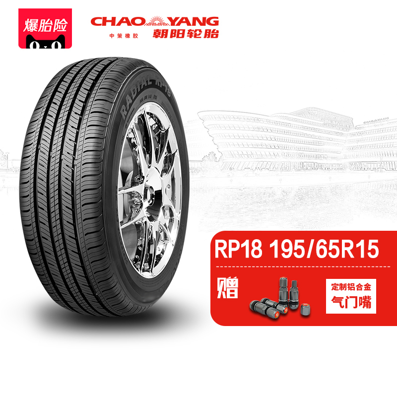 朝阳轮胎 195/65R15 经济舒适型汽车轿车胎RP18静音经济耐用 安装
