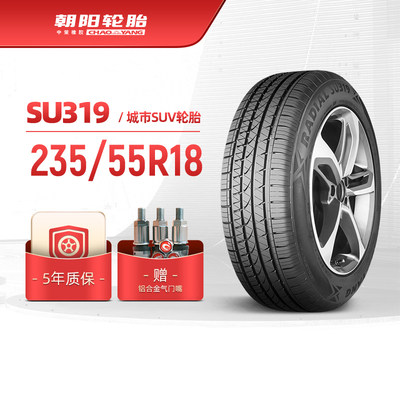 朝阳轮胎 235/55R18 乘用车城市型汽车SUV车胎SU319舒适操控抓地