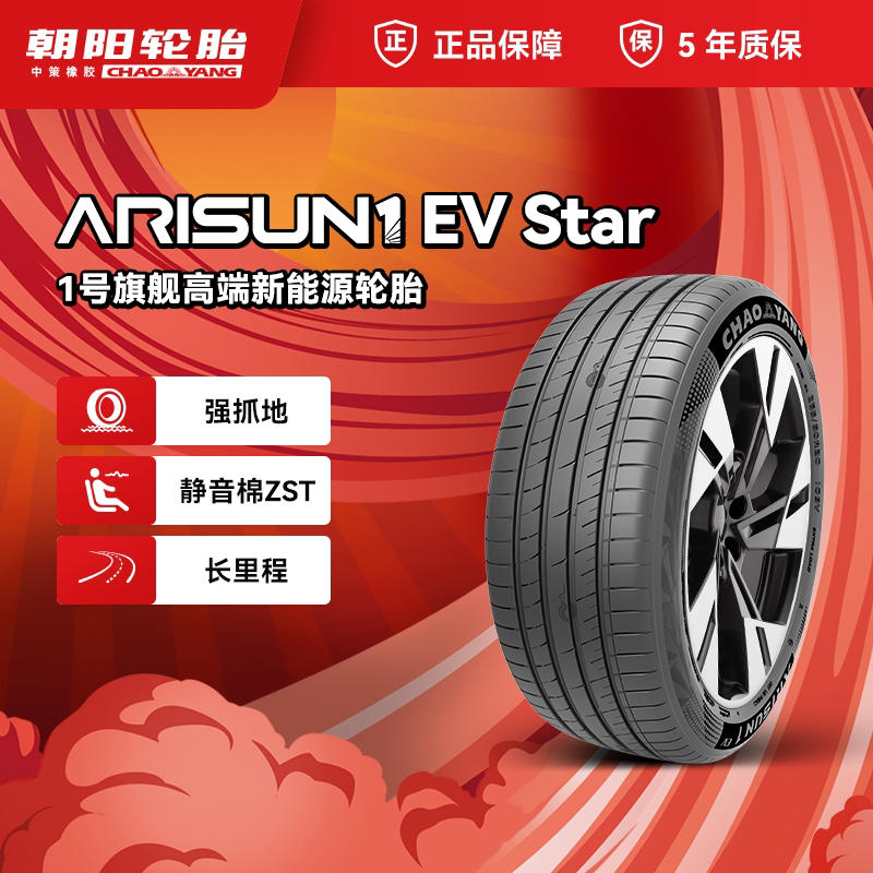 朝阳1号255/50R20朝阳一号新能源轮胎ARISUN 1 EV Star静音棉图片