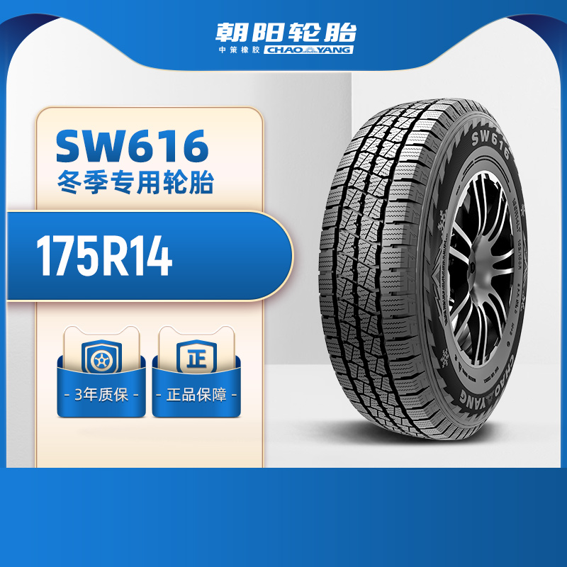 朝阳冬季胎SW616稳行抓地抗载