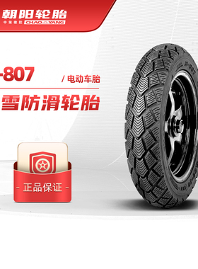 朝阳电动电摩托国标3.00-10 14x2.5H-807冬季真空冰雪防滑安全ll