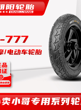 朝阳外卖专用H-777/2.75/3.00-10电动机车/摩托车真空胎抓地ll