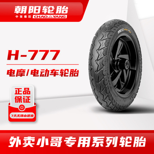 朝阳电动摩托车2.75 10H 777外卖专用胎电动机车真空胎抓地d 3.00