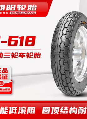 朝阳电动三轮车摩托车轮胎3.50-10 H-618真空加强型耐用承载大ll