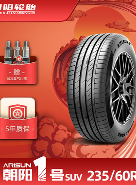 朝阳1号 235/60R18 朝阳一号乘用车轮胎ARISUN1 SUV静音抓地耐久