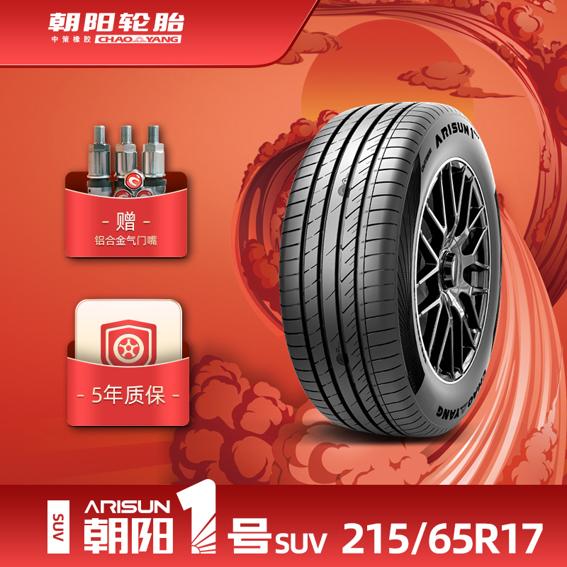 朝阳1号215/65R17 朝阳一号乘用车轮胎ARISUN1 SUV静音抓地耐久 汽车零部件/养护/美容/维保 乘用车轮胎 原图主图