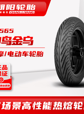 朝阳四季全效热熔胎神鸟金乌H-565 3.00-10摩托改装升级真空胎ll