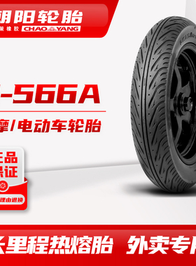 朝阳四季全效热熔长里程/H-566A 90/100/90-10电动踏板摩托车胎ll