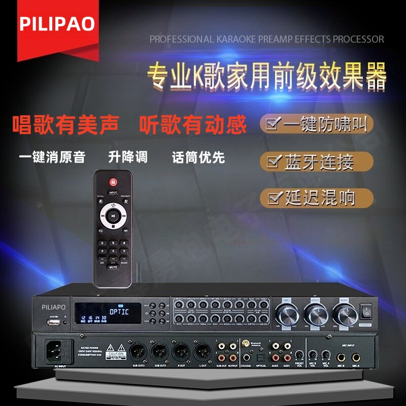 PILIPAO专业K歌家用前级效果器一键防啸叫蓝牙连接话筒音响