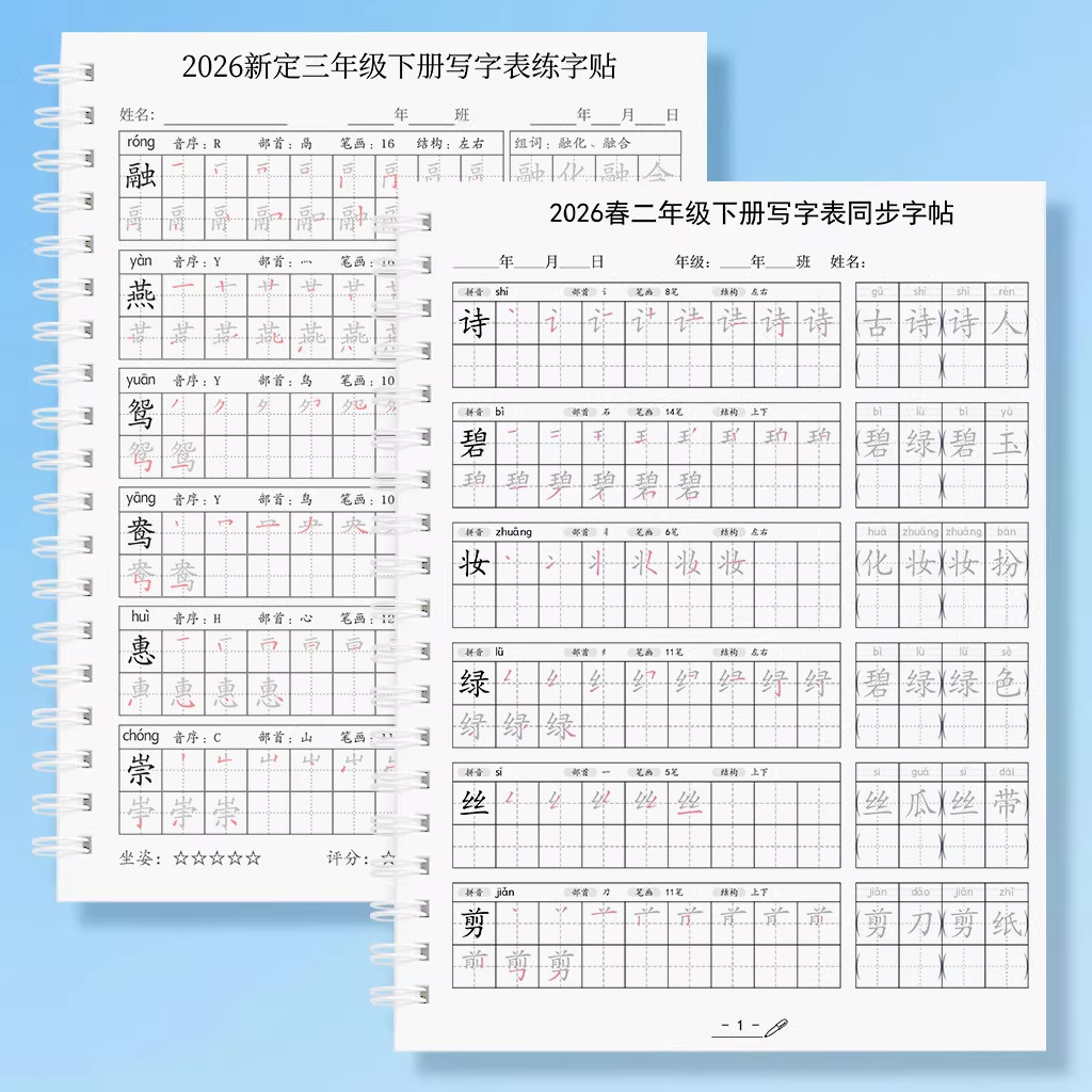 2026新版人教版小学语文二年级上册下册写字表生字同步练字帖描红