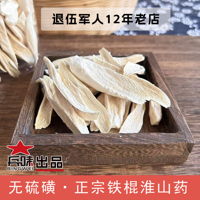 正宗淮山制做250克铁棍药片农家