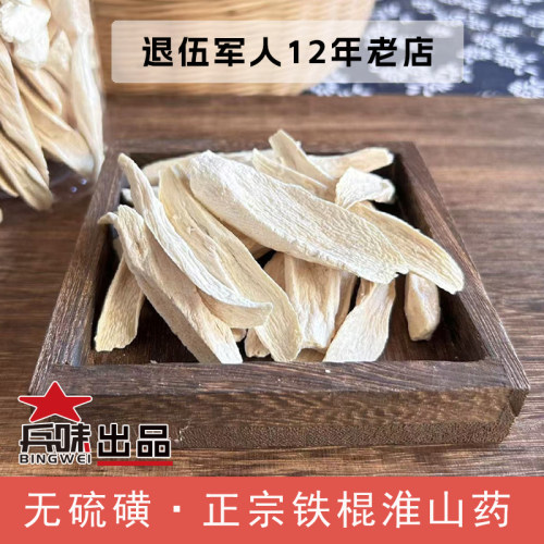 正宗淮山制做250克铁棍药片农家