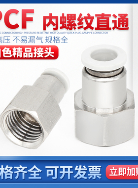 白色内螺纹直通气动快速精品接头PCF4-M5/6-01/8-02/10-03/12-04