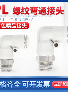 气动精品白色快插接头PL8-02直角弯头快速 6-01 4-M5 10-03 12-04
