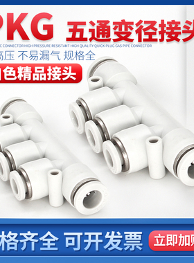 白色精品五通变径快速接头PKG6-4 8-6 10-8 12-8 12-10 8-4 10-6