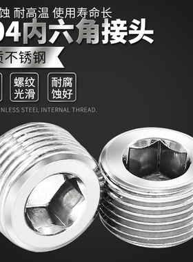 304不锈钢内六角堵头1分2分3分4分1寸PT3/8英制螺纹丝堵油堵闷头