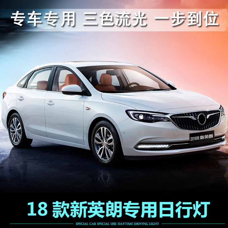 适用于18-22款别克英朗改装led日行灯专用阅朗日间行车灯流水雾灯