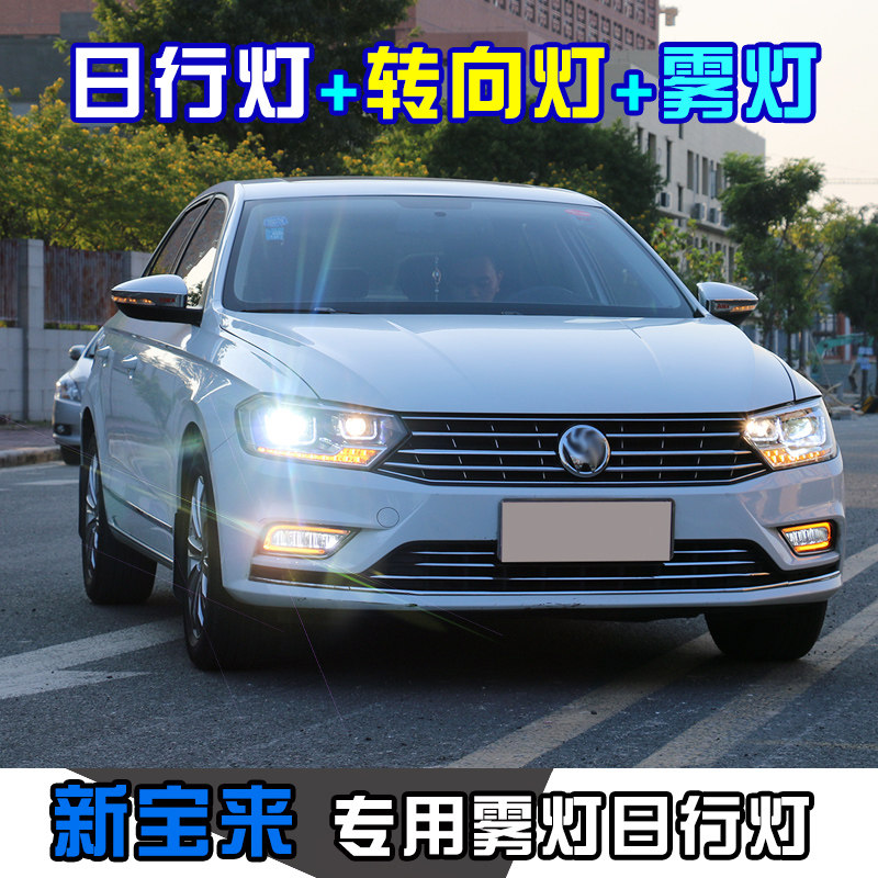 适用于福斯16-1819宝来传奇雾灯改装LED日行车灯前雾灯总成日行灯