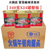 梅林午餐肉罐头340gX24罐整箱中粮火锅午餐肉猪肉罐头麻辣烫冒菜