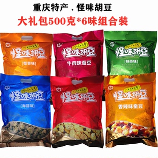 重庆特产蝶花怪味胡豆500gX6袋装 独立大礼包蟹黄麻辣味蚕豆兰花豆