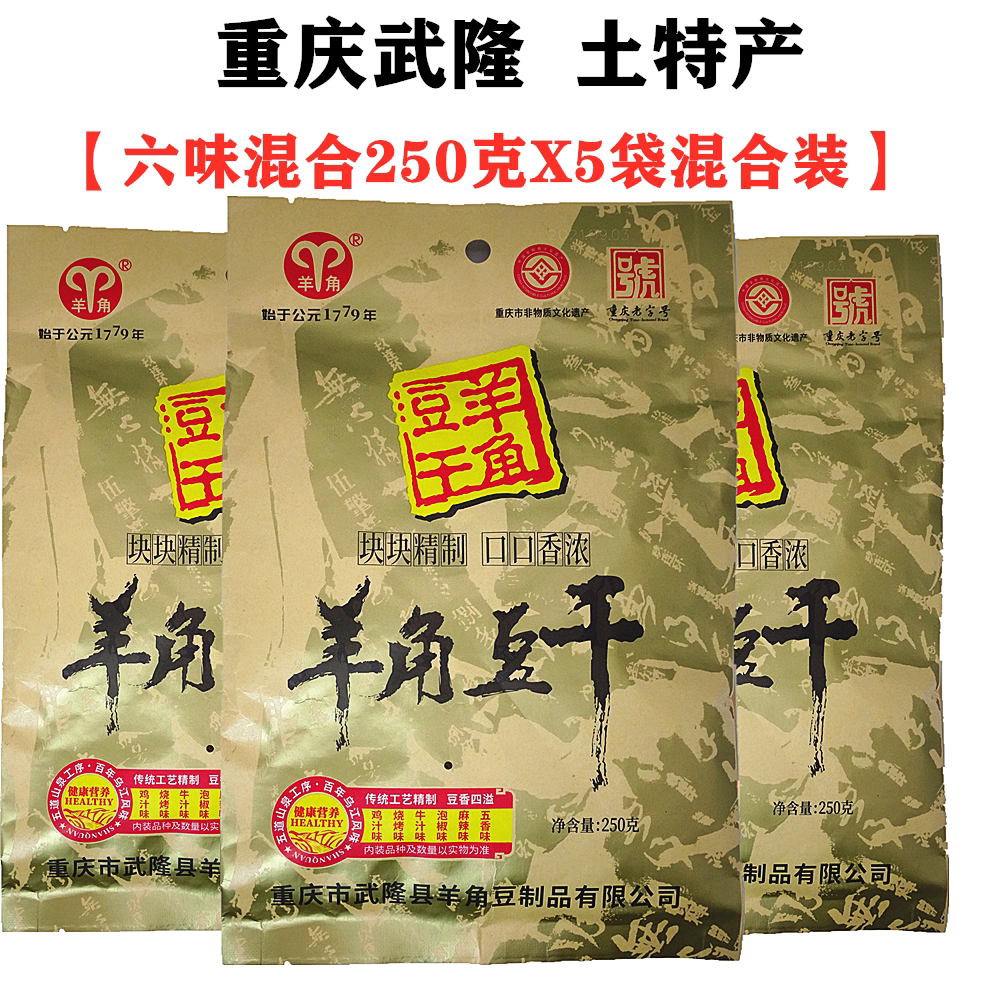 重庆特产仙女山武隆羊角豆干250gX5袋装混合味麻辣香菇豆腐干零食