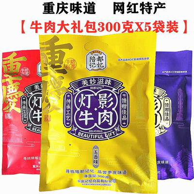 重庆特产陪都记忆灯影牛肉丝300g