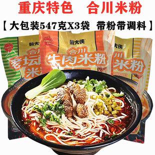 重庆合川米粉红烧羊肉牛肉米粉米线547gX3袋方便速食带粉带臊子