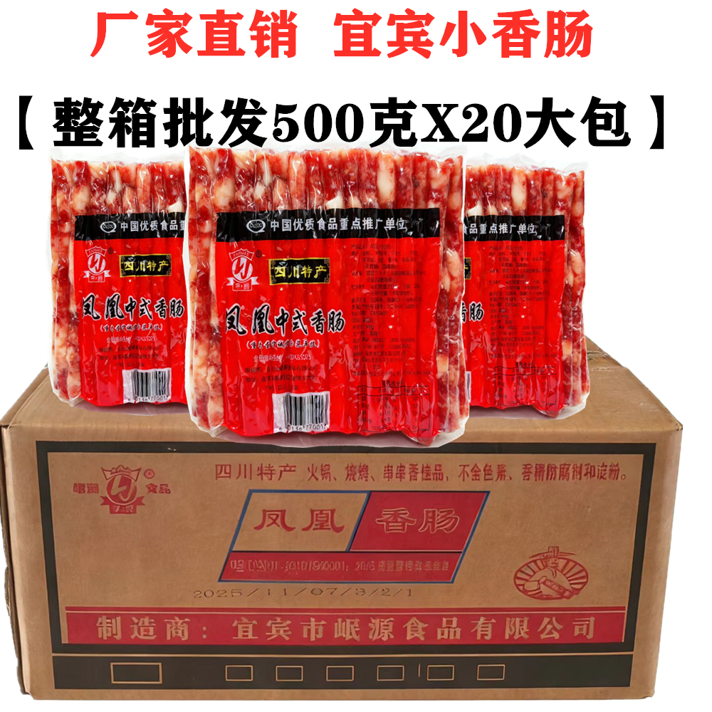 四川宜宾凤凰小香肠500gX20袋整箱火锅烧烤肠中式广味麻辣烫细肠