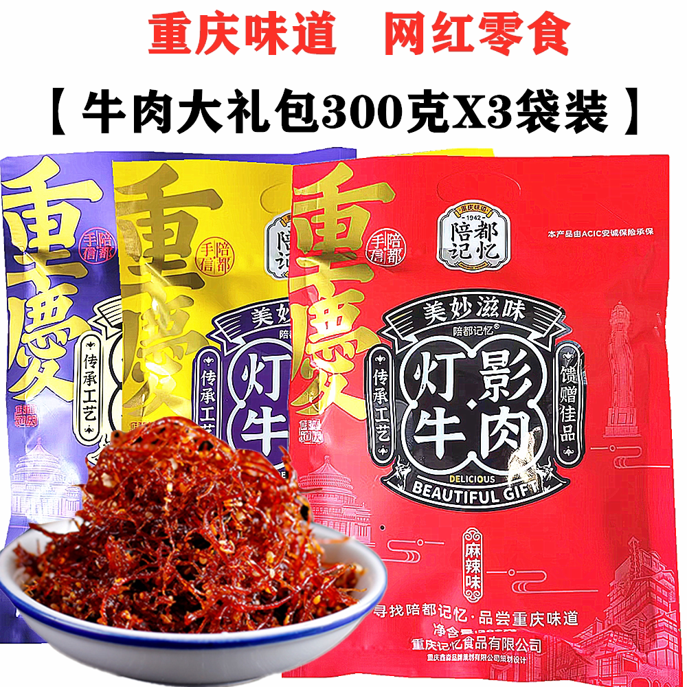 重庆特产陪都记忆灯影牛肉丝300gX3袋五香麻辣藤椒网红小零食包邮