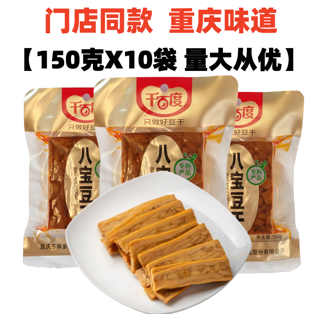 重庆特产千百度八宝豆干150gX10袋豆腐香干即食小炒商用做凉拌菜