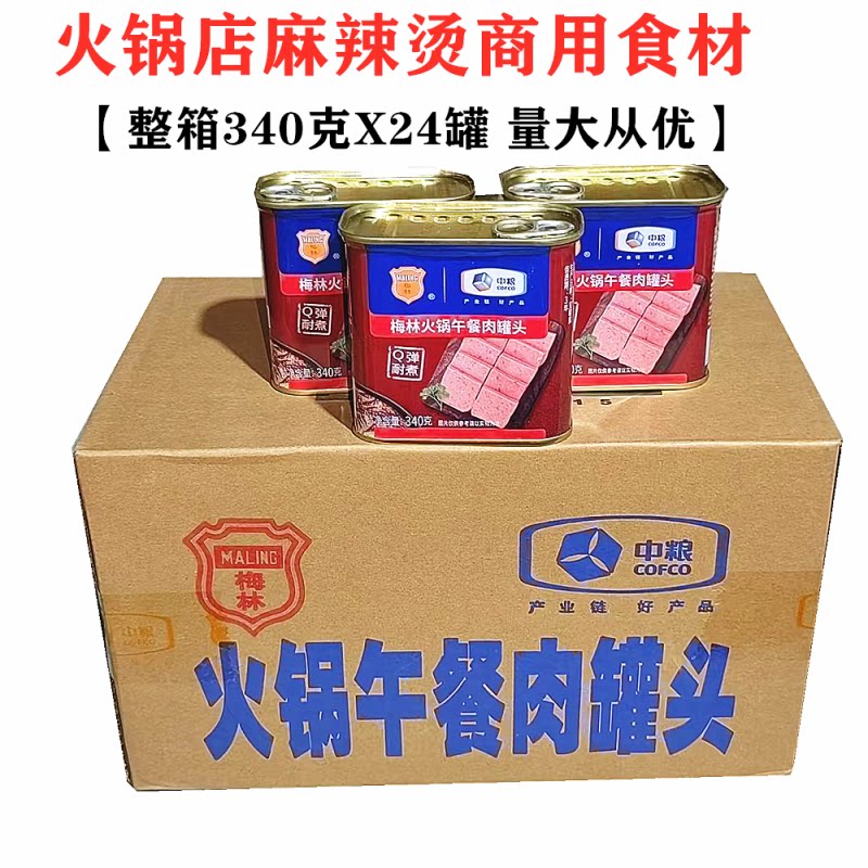 中粮梅林午餐肉罐头340gX24罐整箱猪肉火锅午餐肉罐头麻辣烫冒菜