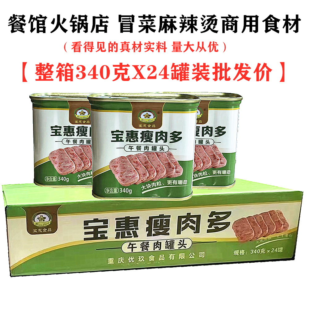 宝惠瘦肉多重庆火锅午餐肉罐头340gX24整箱猪肉罐头真材实料速食