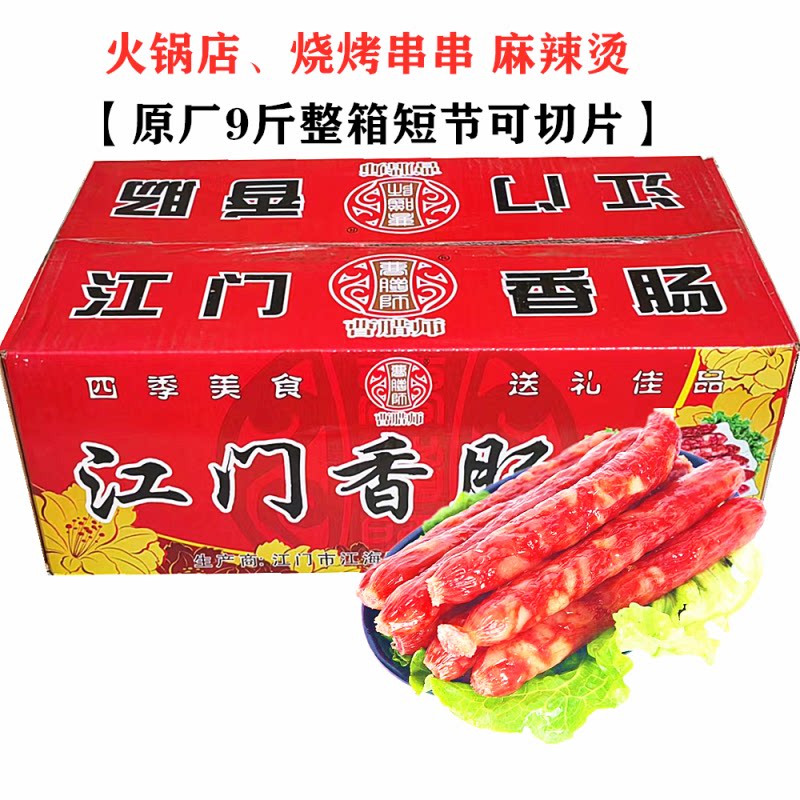 曹腊师江门美味香肠9斤装整箱咸甜腊肠煲仔饭火锅烧烤串串麻辣烫