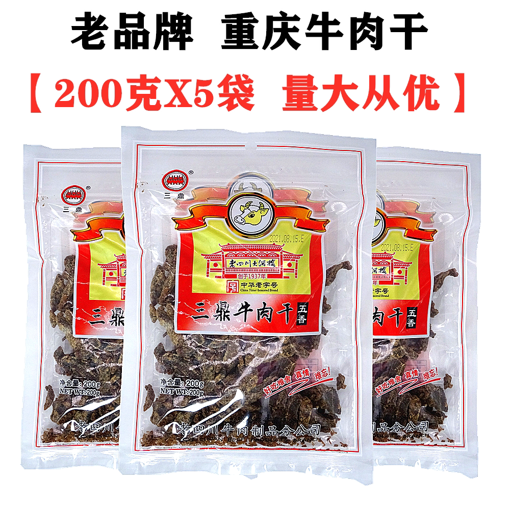 重庆特产三鼎老四川五香牛肉干200gX5袋香辣味正宗老四川牛肉干
