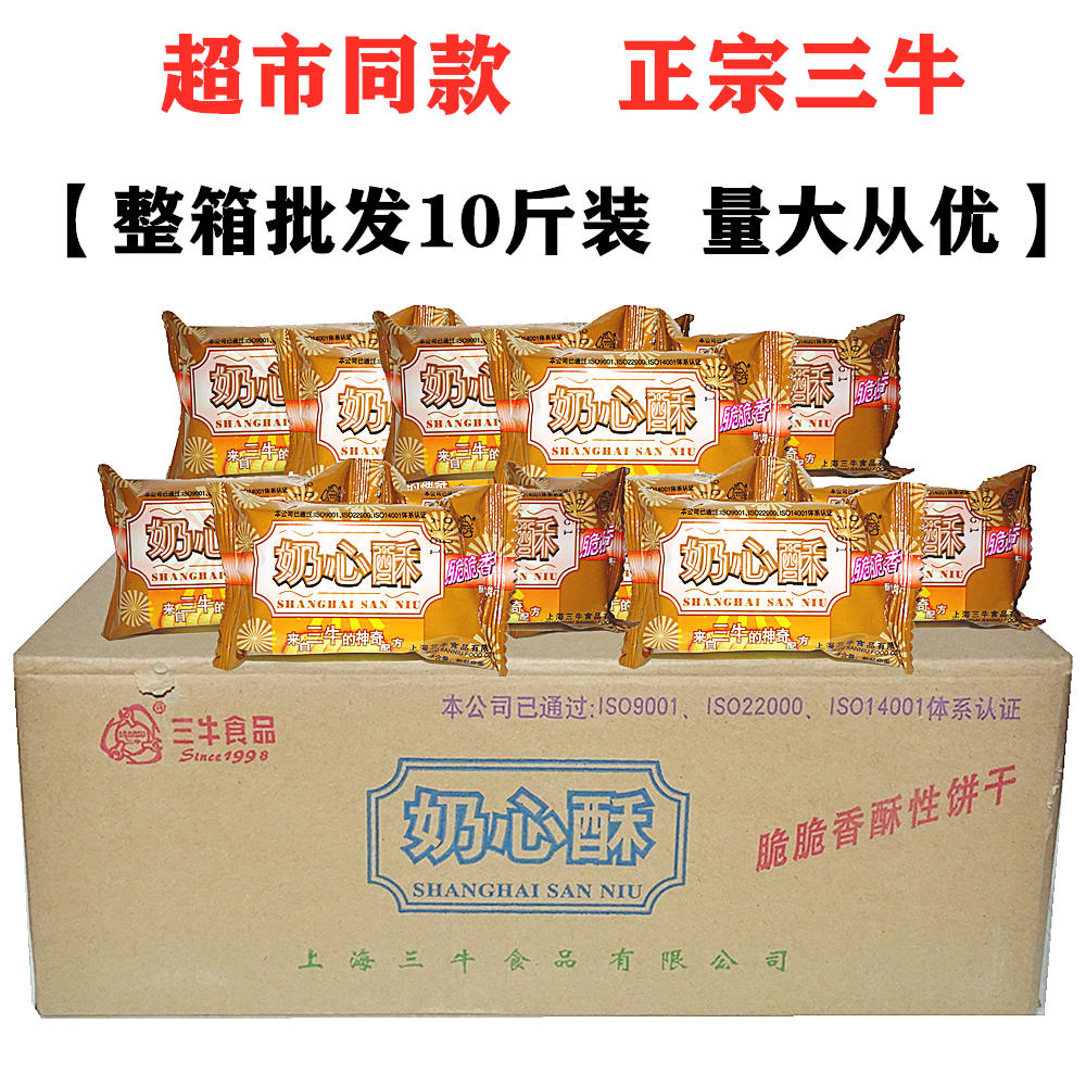 上海三牛饼干奶心酥整箱10斤装1500g香葱皇葱香味椒盐酥代餐零食