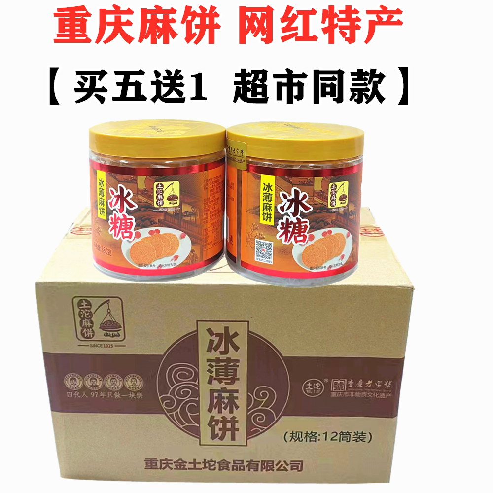 买5送1】土沱冰薄麻饼380g盒装土坨冰糖芝麻饼重庆中秋节老式月饼