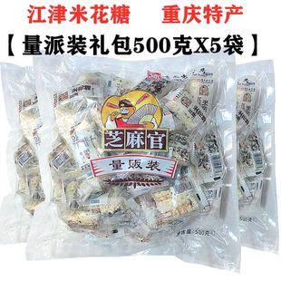 重庆特产芝麻官江津米花糖量派装大礼包500gX5袋内独立小包装糕点