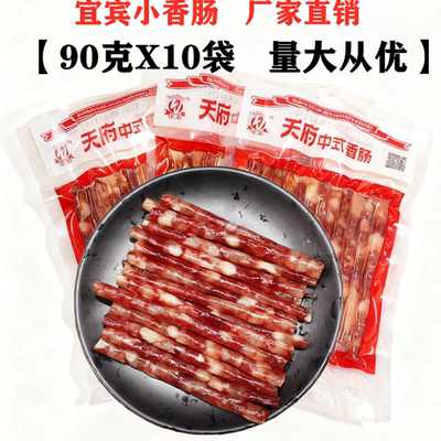 四川天府宜宾小香肠90gX20袋整箱火锅烧烤肠中式广味麻辣烫细腊肠