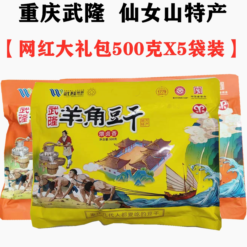 武隆羊角豆干大礼包袋装重庆仙女山特产咔撕特手撕素肉煨卤香辣味