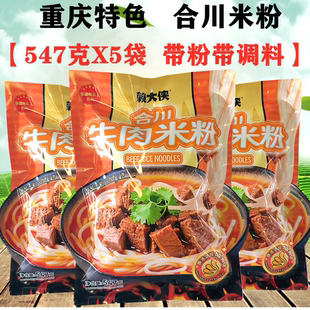 重庆合川米粉红烧麻辣牛肉米粉米线547gX5袋方便速食带粉带臊子