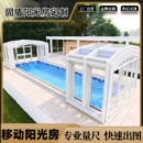 电动移动伸缩棚别墅智能保温阳光棚泳池阳光房可拆卸江浙沪皖测量