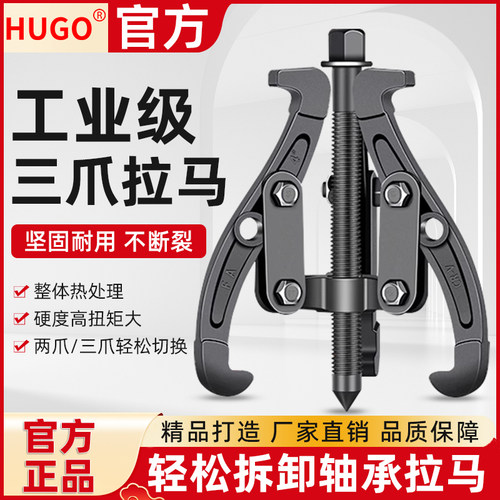 HUGO工业级三爪拉马轴承取出拆卸工具小型三角拉玛专用拉拔器