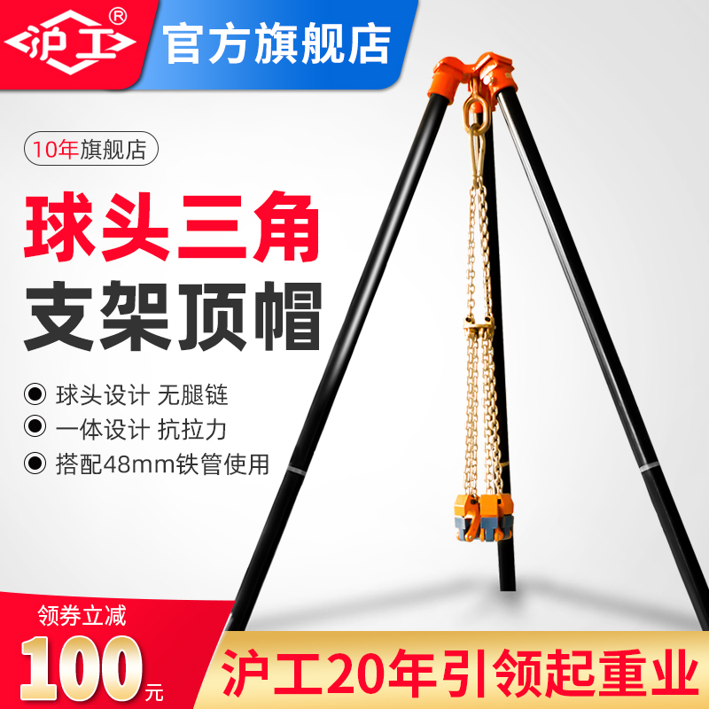 沪工简易吊葫芦支架球头顶帽
