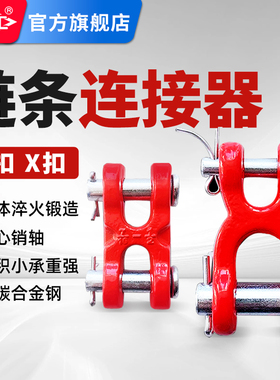沪工H型X型链条链接器起重链条调节器H型X型连接扣吊装工具起重扣