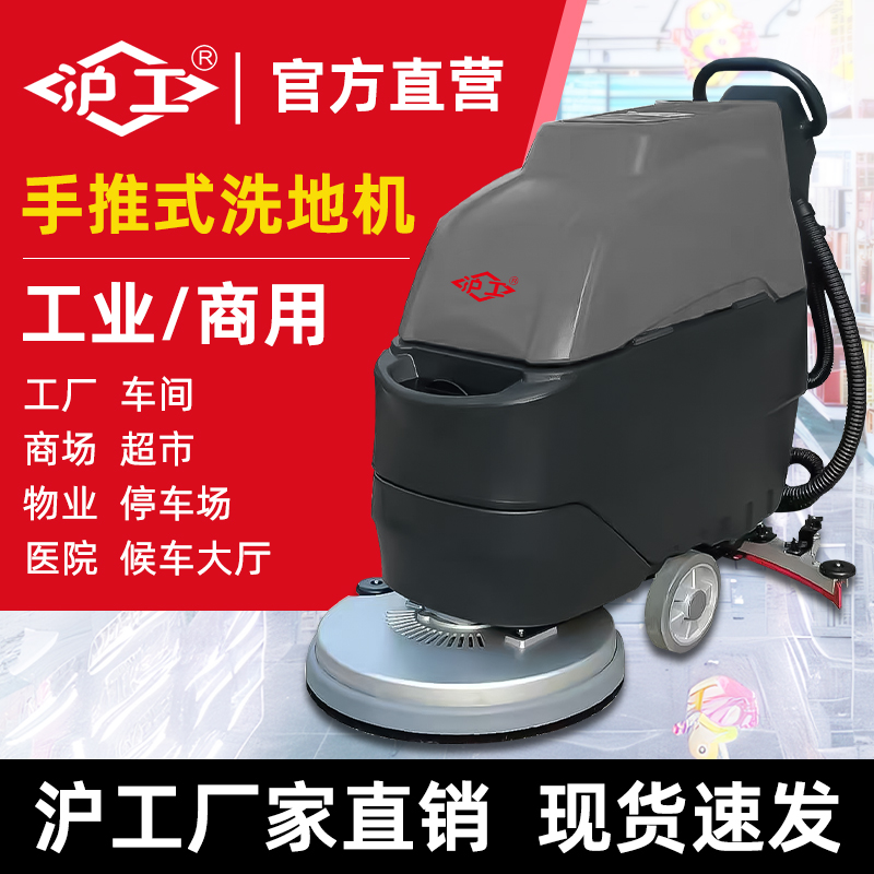 沪工手推式洗地机商用工业工厂车间用电动拖地机超市物业学校车站