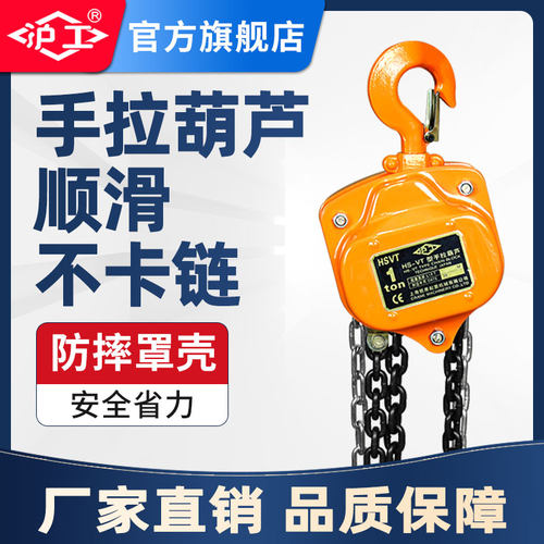 沪工手拉葫芦防摔型葫芦